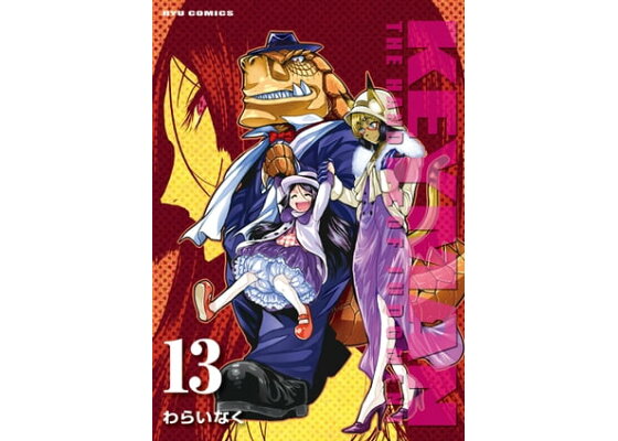 楽天kobo電子書籍ストア Keyman 13 電子限定特典ペーパー付き わらいなく 楽天kobo電子書籍ストア Keyman 13 電子限定特典ペーパー付き わらいなく